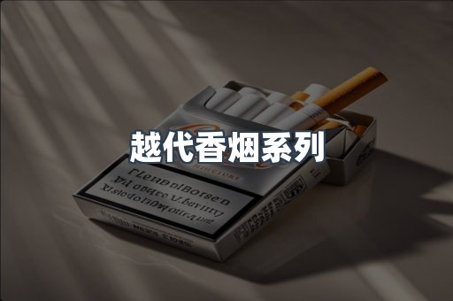 越代香烟系列